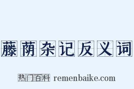 藤荫杂记反义词是什么意思的图片